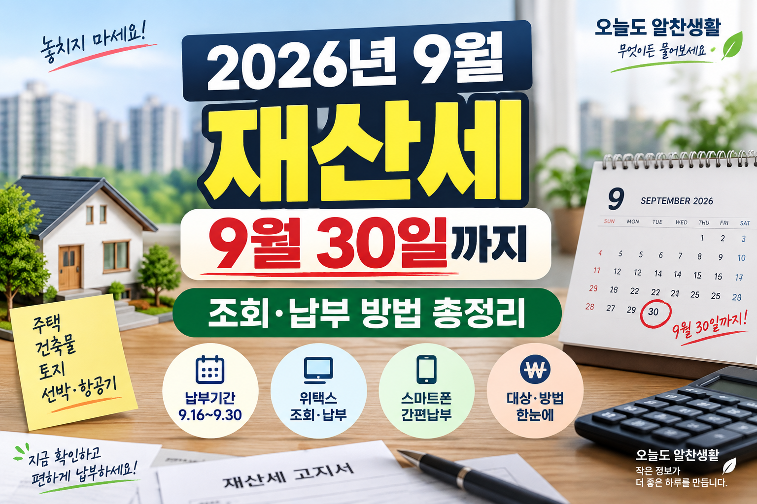 2026년 9월 재산세 납부기간｜9월 30일까지, 조회·납부 방법 총정리