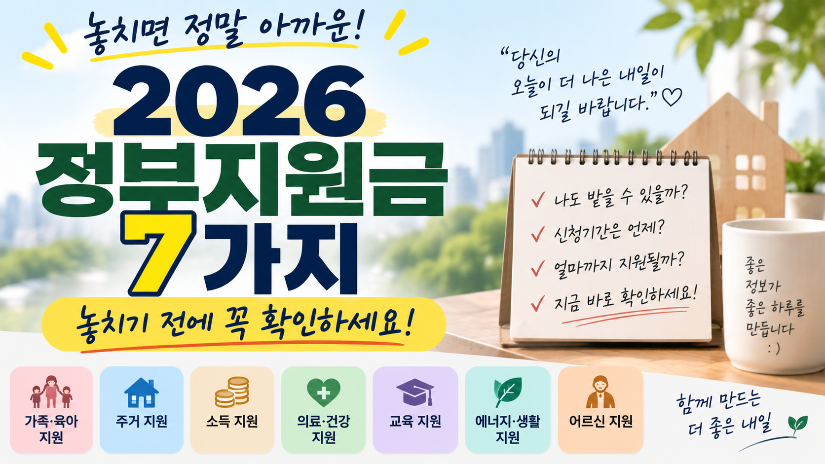 2026년 놓치면 아까운 정부지원금 7가지, 내가 받을 수 있는 혜택 확인하기